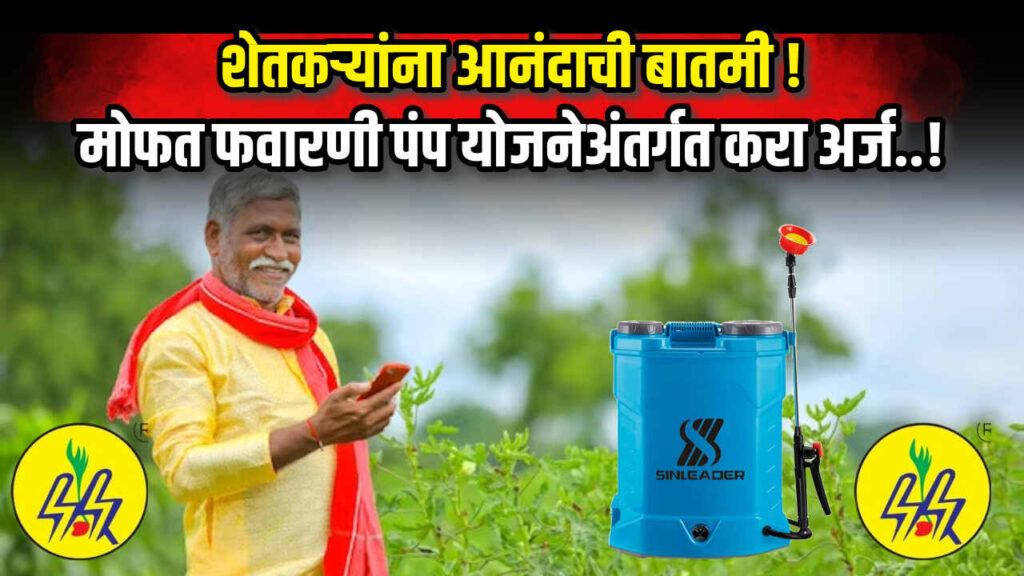 Favarni Pump Yojana 2025