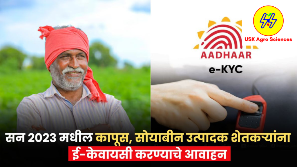 Soyabean E-KYC Anudan 2025