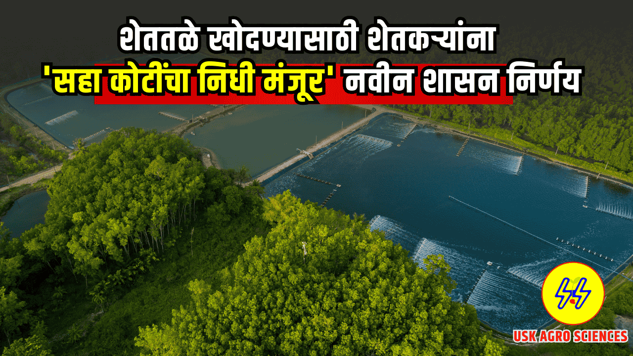 Shet Tale Yojana 2025