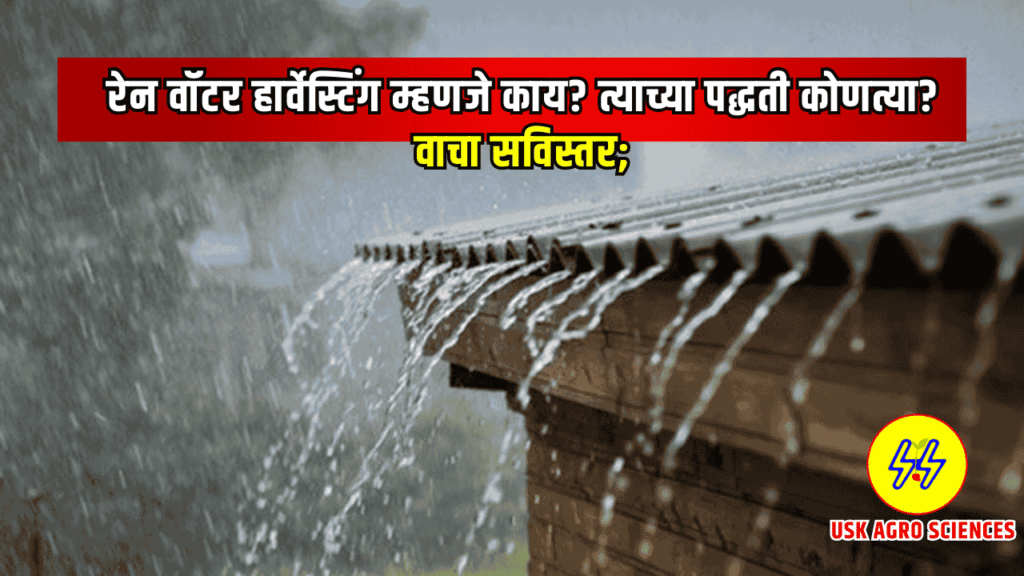 Rain Water Harvesting 2025