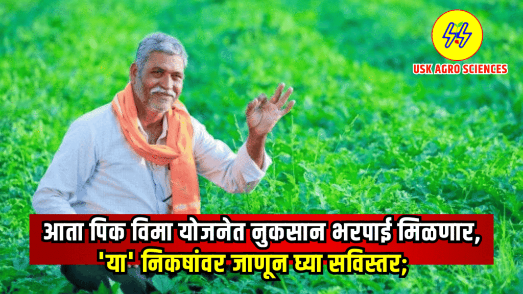 Pik Vima Yojana 2025