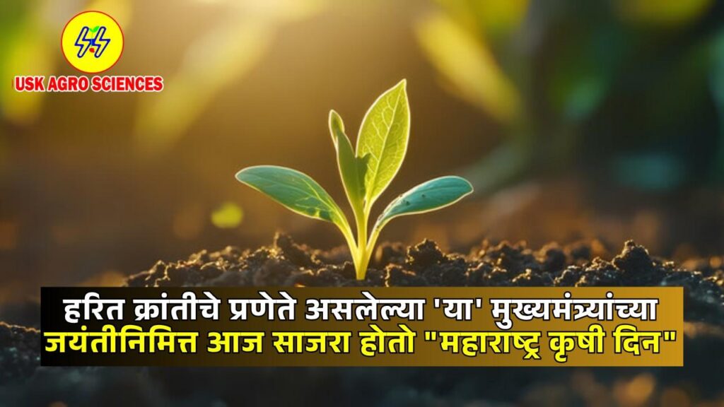 Maharashtra Krushi Din 2025