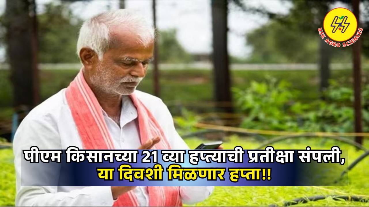 PM Kisan Hafta 2025