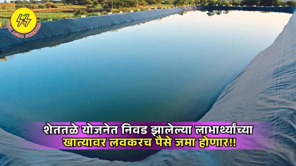 Shet tale Yojana Anudan 2025