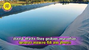 Shet tale Yojana Anudan 2025